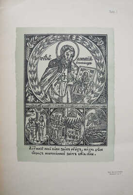 Успенский М.И., Успенский В.И. Заметки о древнерусском иконописании... СПб., 1901.